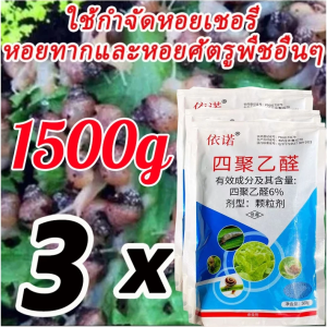 🐌เห็นผล100% หอยทากไม่เกิดซ้ำ🐌 ยาฆ่าหอย เข้มข้นสุดๆ เมทัลดีไฮด์ 20กรัม ผสมน้ำได้ 30 ลิตร เท่ากับเมทัลดีไฮด์ธรรมดา 1 กก. 3