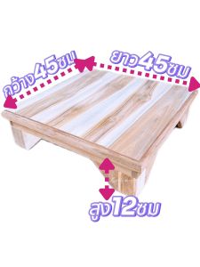 โต๊ะวางตู้เย็นมินิ โต๊ะวางของไม้สัก ขนาด 45x45x12ซม มีทั้งแบบงานดิบและงานทำสีประกอบสำเร็จพร้อมใช้งาน รับน้ำหนักได้มาก