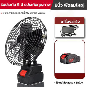 พัดลมแบตเตอรี่ไร้สาย 8 inch พัดลมแบตเตอรี่ไร้สาย พัดลมไร้สาย พัดลมชาร์จแบต ปรับระดับได้ ความจุแบต 21V ใช้นานถึง 8 ชม. พร้อมส่ง พัดลมพกพาชาร์จ