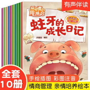 (全套10册) 坏习惯甩掉它 有声伴读幼儿好习惯成长培养睡前故事书注音版 Good Habit Nights Bedtime Chinese Story Books for Kids Children 性格行为管理绘本 3-8岁 32 page book