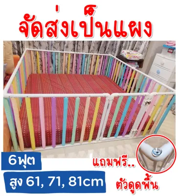 คอกกั้นเด็ก 6ฟุต สูง 607080เซน เพิ่มนวมซี่กันกระแทก ขนาดครอบที่นอนได้ แถมฟรี ตัวดูดพื้น จัดส่งเป็นแผง สินค้ามีของพร้อมส่ง
