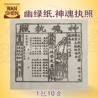 幽录纸/神魂执照/冥府通行证/1包10小叠/七月用品/七月半/七月十四/盂兰节/中元节必备用品 joss paper/万成神料行