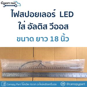 📌 ไฟสปอยเลอร์ LEDยาว18 นิ้วโคมใส อัลติส วีออส DC12V