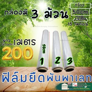 ฟิล์ม ยืดพัน พาเลท ฟิล์มแรป Stretch Film มาตราฐาน 15ไมครอน 50 cm * 200เมตร ฟิล์ม ยืด ยึด รัด สินค้า