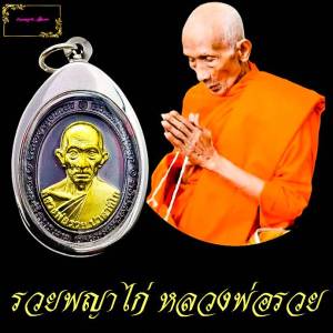 เหรียญหลวงพ่อรวย วัดตะโก จ. อยุธยา เนื้อทองแดงลมดํา รุ่นเสาร์ 5 รวยพญาไก่ ปี 2560 พร้อมกรอบ หน้ากากทอง