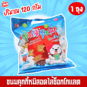 ขนมปังกรอบสอดไส้ครีมช็อกโกแลตพอลลี่โพล่า ตราสยามฟู้ดส์ 120g./ถุง