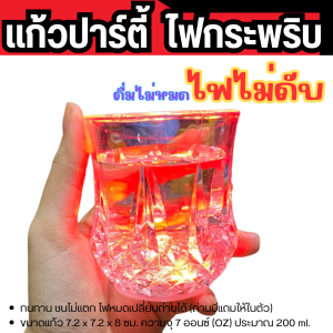 แก้วน้ำมีไฟ LED แก้วปาร์ตี้ 14 Oz. ใช้สำหรับงานเลี้ยง แก้วปาร์ตี้ เพิ่มสีสันในการดื่มน้ำ แก้วน้ำ LED Light Up Flashing Cup แก้วไฟกระพริบ แก้วเหล้า Glass