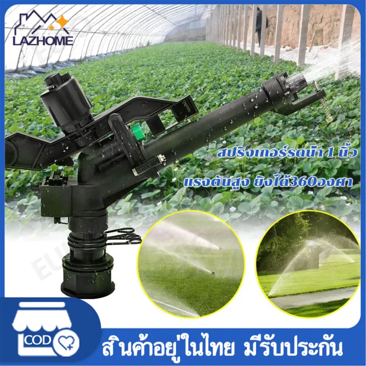 สปริงเกอร์รดน้ำอัตโนมัติ 360 องศา ขนาด 1 นิ้ว สำหรับสนามหญ้า