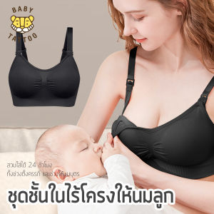 BABY TATTOO ชุดชั้นในให้นมลูก  ชุดชั้นในไร้โครง ชุดชั้นในคนท้อง Maternity&Nursing สำหรับคุณแม่ เบบี้ แทททู