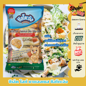 ชีสโตะจัง  มายองเนส ซีเล็คไลท์ 850 กรัม มายองเนสอบขนม มายองเนสเส้นสวย สินค้าจากโรงงาน มีฮาลาล