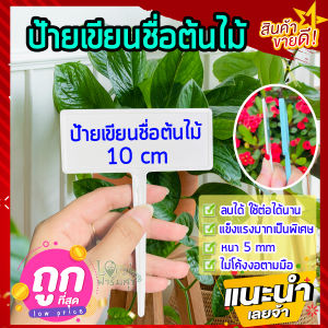 ป้ายชื่อต้นไม้ 10 cm 🌟ป้ายชื่อผัก ป้ายแท็ก ป้ายแท็กต้นไม้ ป้ายเขียนชื่อต้นไม้ ป้ายชื่อต้นไม้พลาสติก ป้ายชื่อต้นไม้ พร้อมเขียน ป้ายชื่อต้นไม้ กระดาษ - Lazada