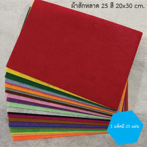 ผ้าสักหลาด ผ้าสำหรับทำกระเป๋า/ ดอกไม้ / เค้กงานปะดิษฐ์ /และงานผ้าDIY ต่าๆ ขนาด 30x30 cm. ยกชุด 40สี ผ้างานDIY หลากสี จัดส่งเร็ว/สินค้าพร้อมส่ง