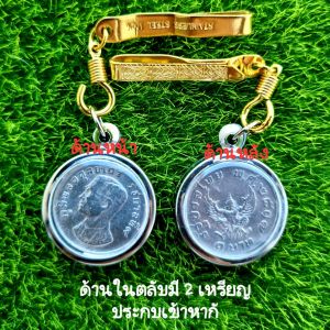 จี้ห้อยเหรียญครุฑ หรือ ชุดเหรียญครุฑพร้อมแหนบเหน็บเสื้อ ด้านในบรรจุใส่เหรียญจำนวน 2 เหรียญประกบหากัน (ตลับสีเงิน)