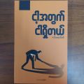 Ngar Atwet Ngar Shi Dae/Burmese Book /Myanmar Book ငါ့အတွက် ငါရှိတယ်။ (လင်းရောင်စင်). 