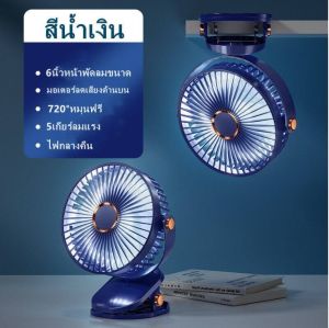 6นิ้วพัดลมพกพาชาร์จ 10000mAh พัดลมชาร์จไฟ ใช้ต่อเนื่อง เป่าได้32ชม แรงลม5ระดับ พัดรมแบบหนีบ USB คลิปหนีบ ตั้งโต๊ะ ปรับมุม 360°หมุนฟรี ไฟกลางคืน พัดลมพกพาชาร์จ พัดลมแบบพกพา พัดลมหนีบได้ พัดลมติดรถเข็น พัดลมไร้สาย