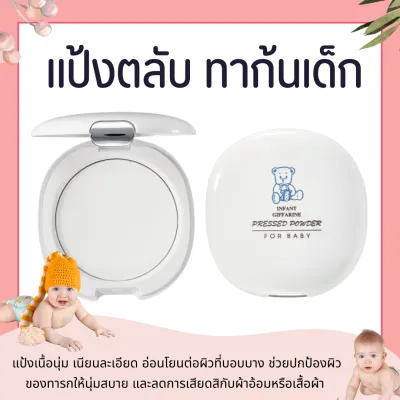 แป้ง ทาตัวเด็ก กิฟฟารีน ลดผดผื่น Infant GIFFARINEP ressed Powder For Baby