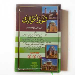 Kitab Tanwirul Hawalik Syarah Muwatho Imam Malik