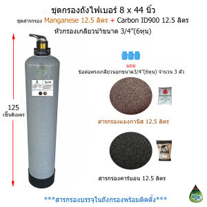 ชุดกรองถังFiber8x44นิ้ว แบบเกลียวน้ำเข้า-ออก-น้ำทิ้งขนาด 3/4"(6หุน) ชุดสารกรองManganese จำนวน 12.5 ลิตร + สารกรองCarbon ID900 จำนวน 12.5 ลิตร