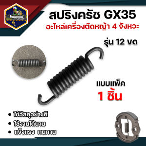 สปริงครัช รุ่น GX35 1 ชิ้น ( 12 ขด ) (8ขด) (10ขด) สปริง ครัช ใช้กับเครื่องตัดหญ้า 4 จังหวะ ( เฉพาะสปริง ) อะไหล่เครื่องตัดหญ้า พร้อมส่ง มีปลายทาง