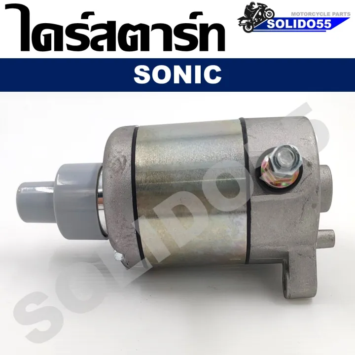 ไดร์สตาร์ท มอเตอร์สตาร์ท SONIC | Lazada.co.th