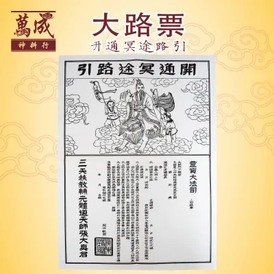 封条/大路票/祭祖用品/一箱配件/joss paper、万成神料行