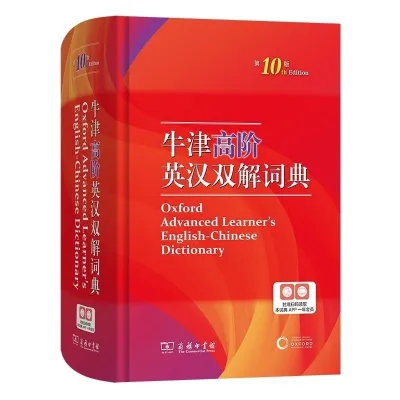 （牛津高阶英汉双解词典）Oxford advanced learners English-Chinese dictionary with One Year App Access Included (Hard Cover)