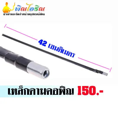 เหล็กดามคอพิณอีสานขนาด 42 เซนติเมตร