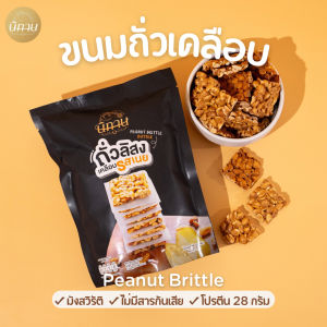 Nitan ขนมถั่วเคลือบ - [รสเนย] - นิทาน ขนมถั่วอบ ขนมทานเล่น ขนมของฝาก มังสวิรัติ