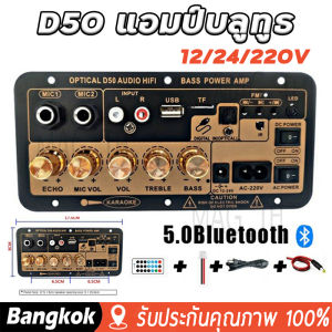 [มาถึง 1-2 วัน]D50 แอมป์จิ๋วบลูทูธ แอมป์จิ๋ว ขยายเสียงบลูทูธ แอมป์ จิ๋ว บลูทูธ แยก ซับ แอมป์จิ๋วบลูทูธโมแล้ว 900W DC12-24v