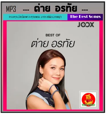 MP3 ต่าย อรทัย รวมฮิตทุกอัมบั้มดัง 158 เพลง (รายชื่อเพลงปกหลังสไลด์รูปดูได้-ใช้ในรถยนต์ได้)