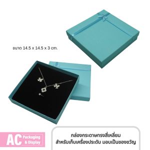 กล่องกระดาษพร้อมริบบิ้นโบว์ เก็บเครื่องประดับ มอบเป็นของขวัญ ขนาด 14.5x14.5x3 cm. จัดส่งรวดเร็ว