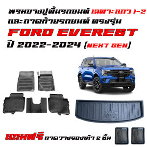 (ครบชุด) พรมปูพื้นรถยนต์ และ ถาดท้ายรถ FORD EVEREST ปี 2022-2025 (NEXT GEN)(5ที่นั่ง) พรมรถยนต์ เข้ารูป พรมยางยกขอบ ถาดสัมภาระ พรมรองพื้นรถ