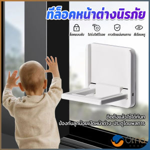 Orna ที่ล็อคประตู ที่ล็อคหน้าต่าง แบบบานเลื่อน กันเด็กเปิดหรือปีน เพื่อความปลอดภัยสำหรับเด็ก window lock