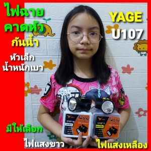Cholly.shop ไฟฉายคาดหัว YG-U107ํ (Y / W) ไฟฉายคาดหัวกันน้ํา ได้ หัวเล็ก น้ําหนักเบา มีทั้งแสงขาว และ แสงเหลือง กําลังหลอดไฟ 5W /