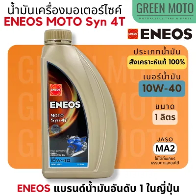 น้ำมันเครื่องสังเคราะห์แท้ 100% เอเนออส ENEOS MOTO Syn 4T 10W-40 และ 10W-50 สำหรับมอเตอร์ไซค์ ขนาด 1 ลิตร แบบขวด และแบบยกลัง