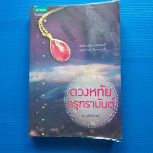 ดวงหทัยครุฑรามันตุ์  ผู้เขียน เบญจมินทร์