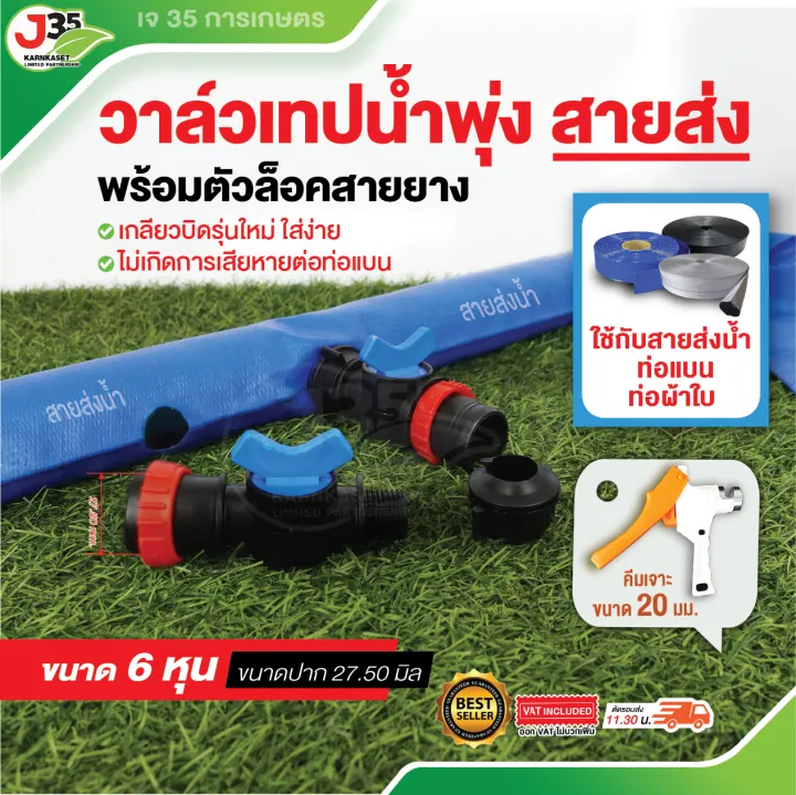 วาล์วเทปน้ำพุ่ง 3/4 นิ้ว 6 หุน สำหรับสายส่งน้ำ 10 ตัว