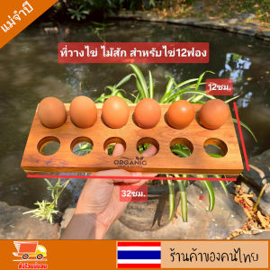 ที่วางไข่ ถาดวางไข่ ไม้สักแท้ ถาดไม้เก็บไข่ สำหรับวางไข่ได้ 12ฟอง ขนาด กว้าง12ซม. ยาว32ซม. ไม่เป็นอันตราย