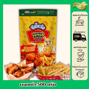 ชีสโตะจัง Cheesetojunng ผงเขย่ารสชีส 500 กรัม ผงเฟรนฟราย ผงปรุงรส ผงเขย่า ผงชูรส สินค้าส่งจากโรงงาน