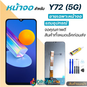 หน้าจอ Lcd vivo Y72 5G จอชุด จอพร้อมทัชสกรีน จอ+ทัช Lcd Display วีโว่ Y72(5G)/Y31(2021)/V2041