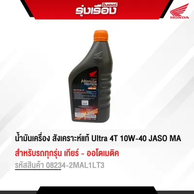 น้ำมันเครื่อง Honda PROTECH Ultra 4T 10W-40 JASO MA (Fully Synthetic) น้ำมันเครื่องสังเคราะห์แท้100% รหัส08234-2MAL1LT3