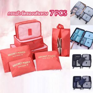 กระเป๋าจัดระเบียบเดินทาง 6/7 ชิ้น ออแกไนเซอร์ ชุดขณะ หลายสี