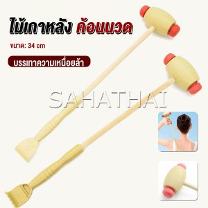 SH.Thai ไม้เกาหลัง + ที่นวดแขนไม้ 2 in 1 ไม้นวดอคลายเส้น ลดปวด ไม้นวดคอ เกาหลัง Massage