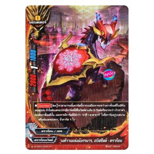 บัดดี้ไฟท์ วงศ์วานแห่งมังกรมาร อบิสชีลด์ ดราก้อน ดราก้อนเวิลด์ ฟอยปั๊มนูน X2-SS01/0034 O-RP01