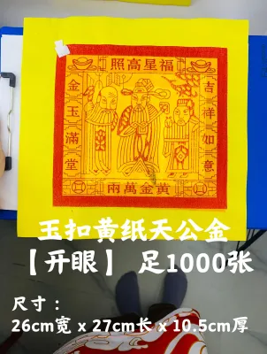 YMS 高级玉扣黄纸 5寸大金 天金 (升级版开眼) 足1000张 天公金 入火即化 少烟少灰 天宫金 拜神金纸 Premium 5 inch Praying Joss Paper Gold 1000pcs