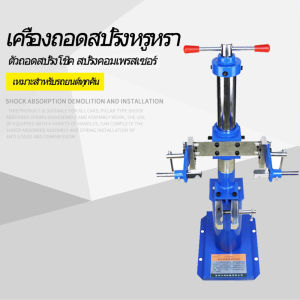 เครื่องถอดสปริงโช้คอัพสปริงรถยนต์ Spring Loader เครื่องมือถอดสปริงไฮดรอลิก เพลงพิเศษ 50-220 MM