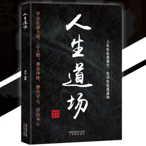 🔥正版🔥 人生九练 人生道场 漫画实践版 卓越人生的九大特质 突破认知茧房掌握人生节奏 教会你当下的破局之道 受益一生