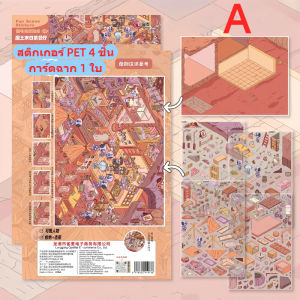 สติ๊กเกอร์ฉาก สติ๊กเกอร์ 3 มิติ สติ๊กเกอร์สามมิติ สติ๊กเกอร์ DIY คลายเครียด สติ๊กเกอร์ทำมือ หลายฉาก