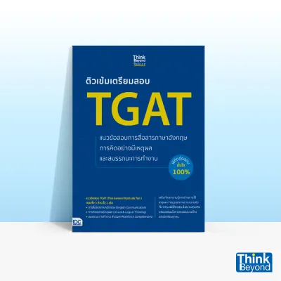 ติวเข้มเตรียมสอบ TGAT แนวข้อสอบการสื่อสารภาษาอังกฤษ การคิดอย่างมีเหตุผล และสมรรถนะการทำงาน พิชิตข้อสอบมั่นใจ 100% 07750