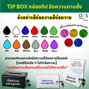 TIP BOX Tipbox กล่องทิป ข้อความตามสั่ง สีใส สีดำ พร้อมกุญแจล็อค